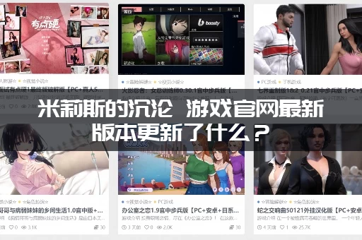 米莉斯的沉沦 游戏官网最新版本更新了什么？(官方公告抢先看)
