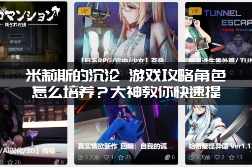 米莉斯的沉沦 游戏攻略角色怎么培养？大神教你快速提升战斗力！