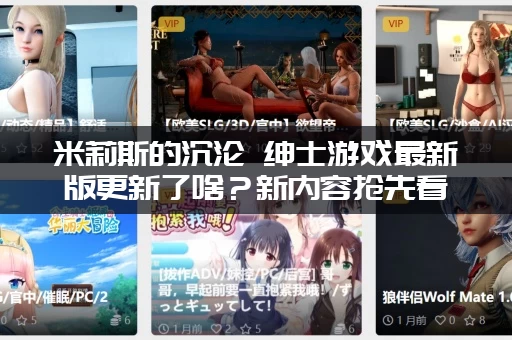米莉斯的沉沦 绅士游戏最新版更新了啥？新内容抢先看！
