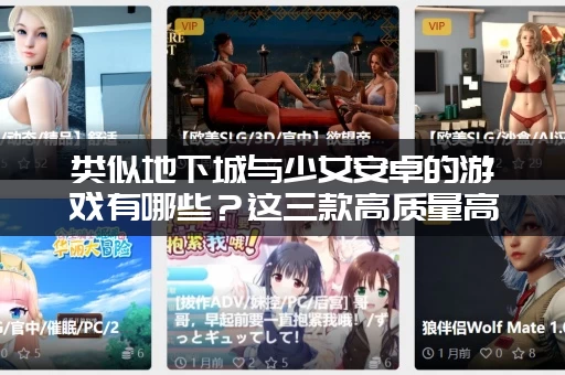 类似地下城与少女安卓的游戏有哪些？这三款高质量高人气你不能错过！