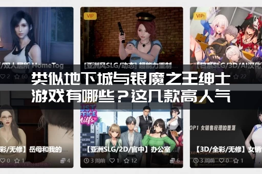 类似地下城与银魔之王绅士游戏有哪些？这几款高人气作品推荐！