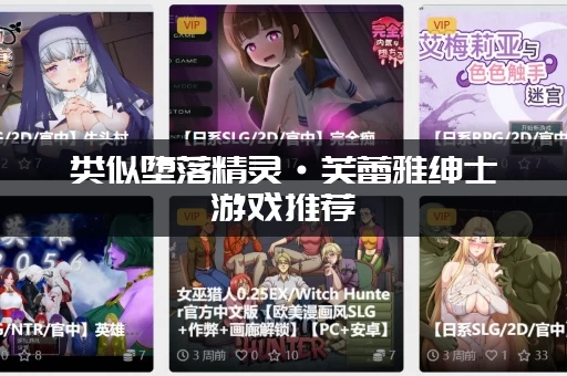 类似堕落精灵·芙蕾雅绅士游戏推荐，还有哪些好玩的作品？