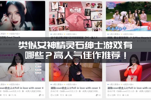 类似女神精灵石绅士游戏有哪些？高人气佳作推荐！
