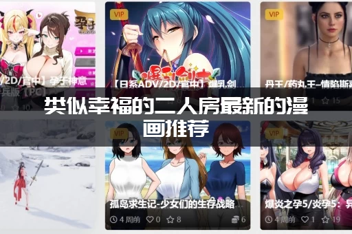 类似幸福的二人房最新的漫画推荐：这几部也很精彩！