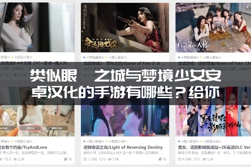 类似眼眸之城与梦境少女安卓汉化的手游有哪些？给你推荐几款高质量治愈系佳作！