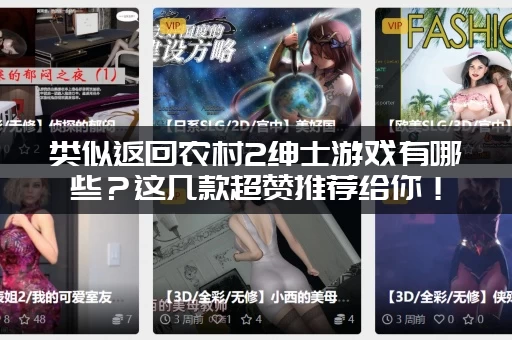 类似返回农村2绅士游戏有哪些？这几款超赞推荐给你！