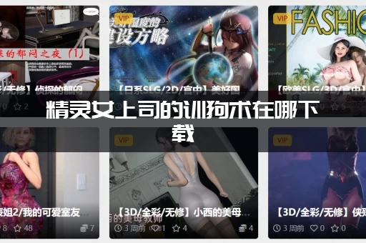 精灵女上司的训狗术在哪下载