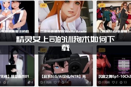 精灵女上司的训狗术如何下载