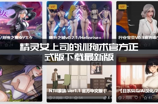 精灵女上司的训狗术官方正式版下载最新版，手把手教你装！