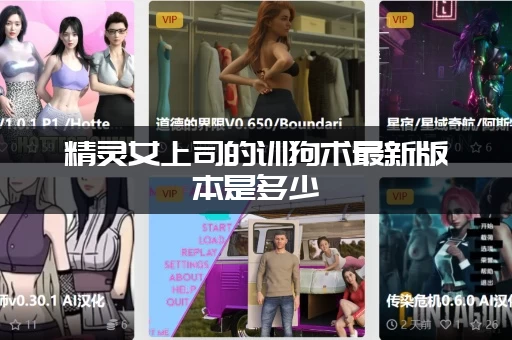 精灵女上司的训狗术最新版本是多少