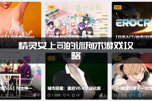 精灵女上司的训狗术游戏攻略：所有结局如何达成？老玩家分享心得！