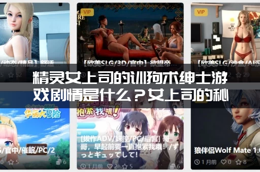 精灵女上司的训狗术绅士游戏剧情是什么？女上司的秘密结局大揭秘！