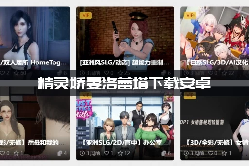 精灵娇妻洛蕾塔下载安卓