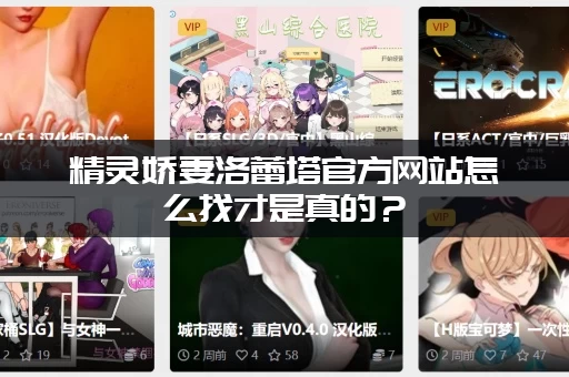 精灵娇妻洛蕾塔官方网站怎么找才是真的？(教你辨别真假不被骗)