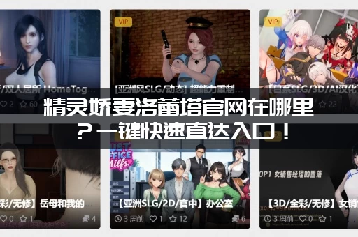 精灵娇妻洛蕾塔官网在哪里？一键快速直达入口！