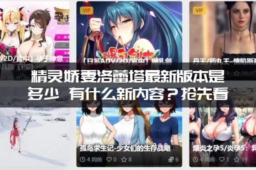 精灵娇妻洛蕾塔最新版本是多少 有什么新内容？抢先看爆料！