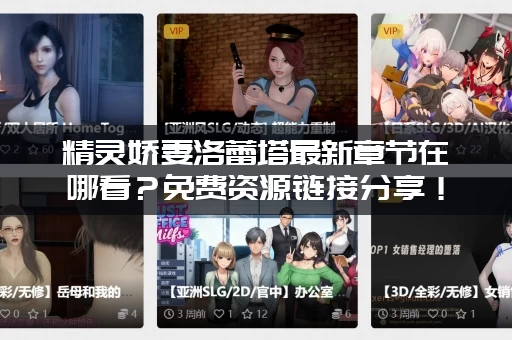 精灵娇妻洛蕾塔最新章节在哪看？免费资源链接分享！