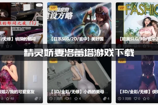 精灵娇妻洛蕾塔游戏下载