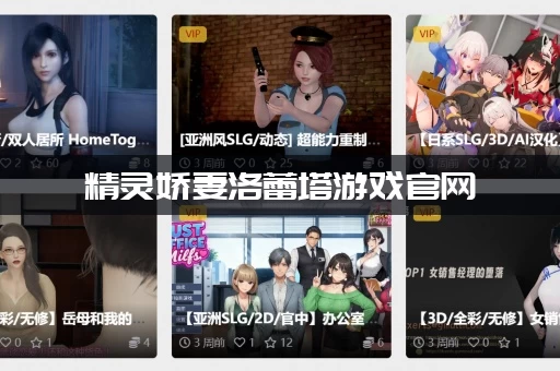 精灵娇妻洛蕾塔游戏官网