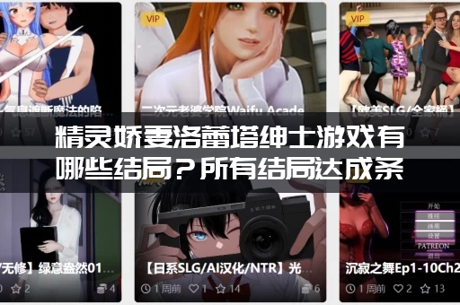 精灵娇妻洛蕾塔绅士游戏有哪些结局？所有结局达成条件详解！