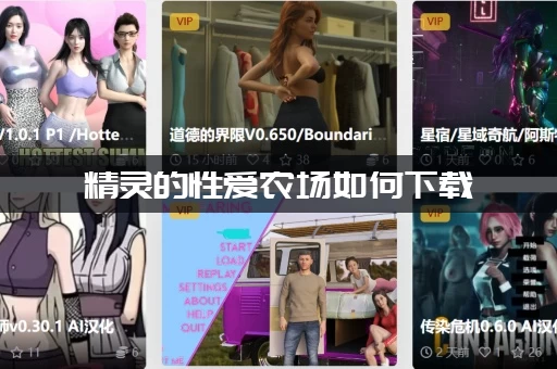 精灵的性爱农场如何下载