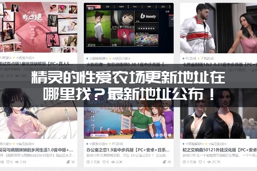 精灵的性爱农场更新地址在哪里找？最新地址公布！