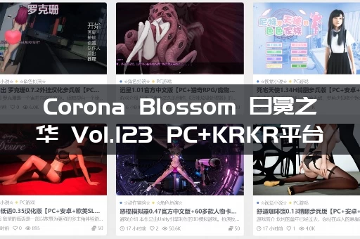 Corona Blossom 日冕之华 Vol.123 PC+KRKR平台 gal类型 中文汉化版本