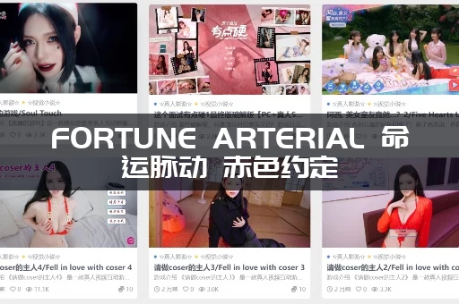 FORTUNE ARTERIAL 命运脉动 赤色约定