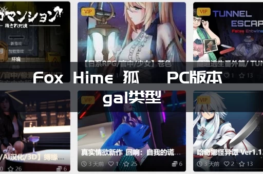 Fox Hime 狐姬 PC版本 gal类型