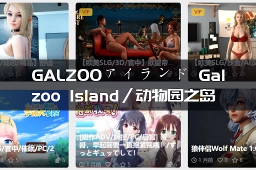 GALZOOアイランド Galzoo Island／动物园之岛 gal类型 PC平台