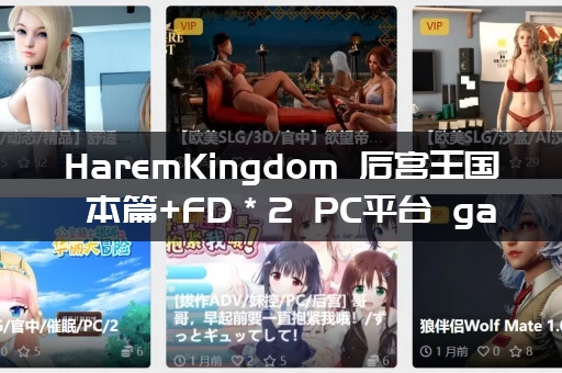 HaremKingdom 后宫王国 本篇+FD＊2 PC平台 gal类型