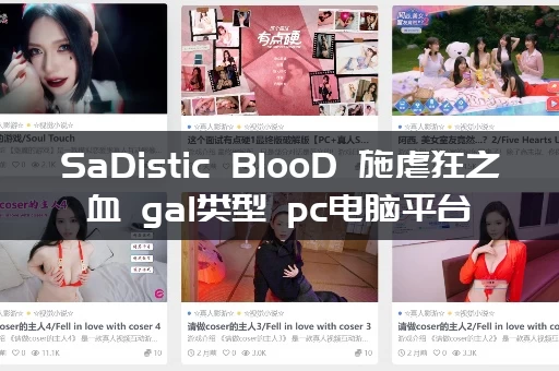 SaDistic BlooD 施虐狂之血 gal类型 pc电脑平台