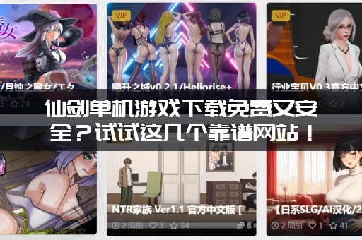 仙剑单机游戏下载免费又安全？试试这几个靠谱网站！