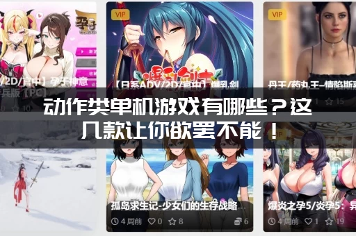 动作类单机游戏有哪些？这几款让你欲罢不能！