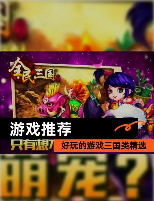 三国回合制单机游戏下载：盘点那些年我们追过的经典！