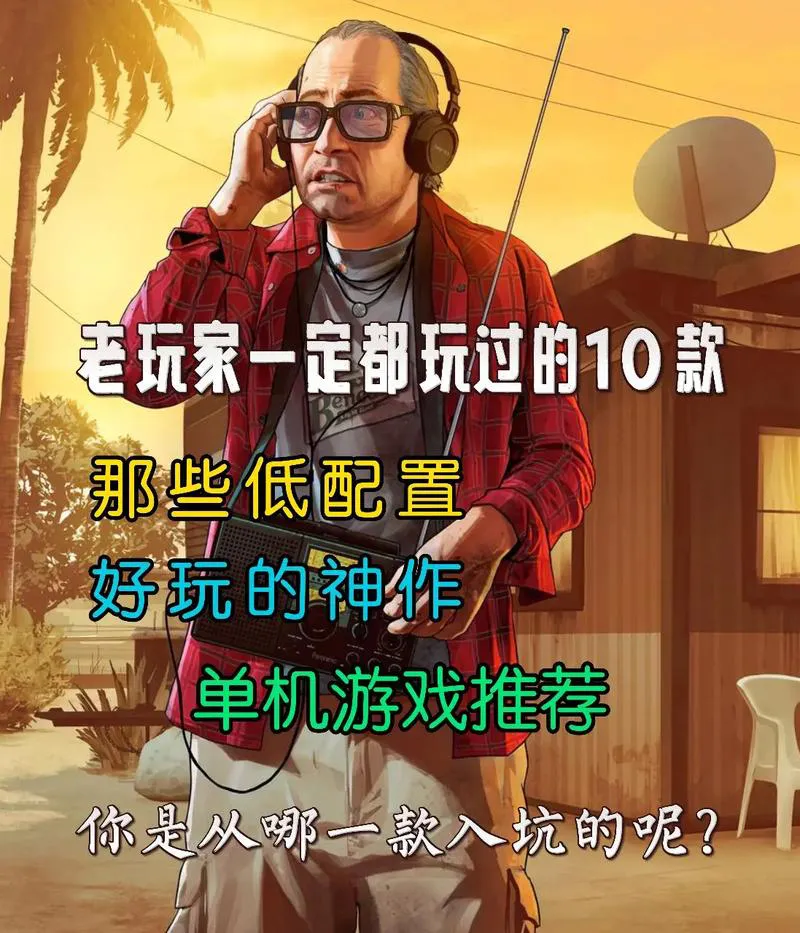 单机游戏网站哪个好？老玩家带你避坑指路！