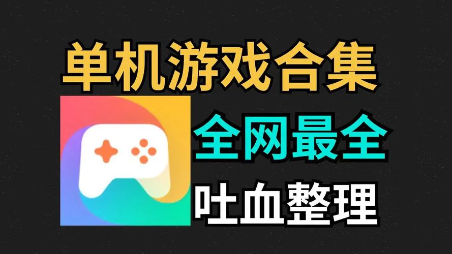 单机游戏网资源分享，新老游戏一网打尽！