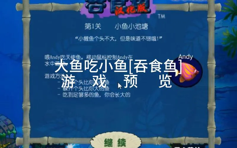 大鱼吃小鱼游戏单机版下载，重温童年经典！