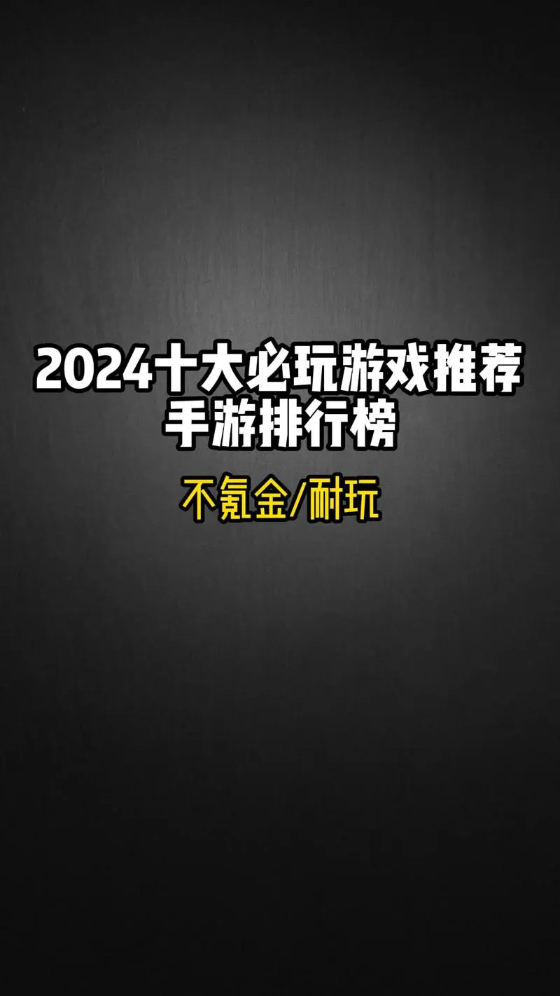好玩的单机手机游戏排行榜：这几款千万别错过！