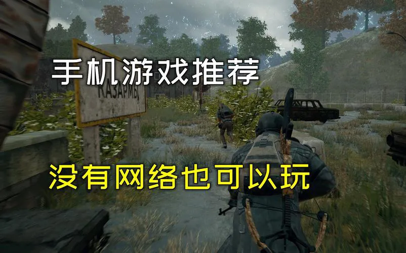 手机无网络单机游戏大全，让你随时随地畅玩！