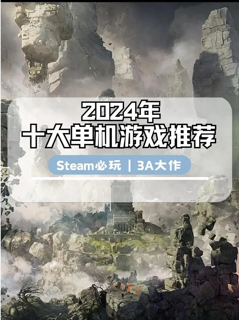 2024年必玩的单机rpg游戏，这几款口碑爆棚！