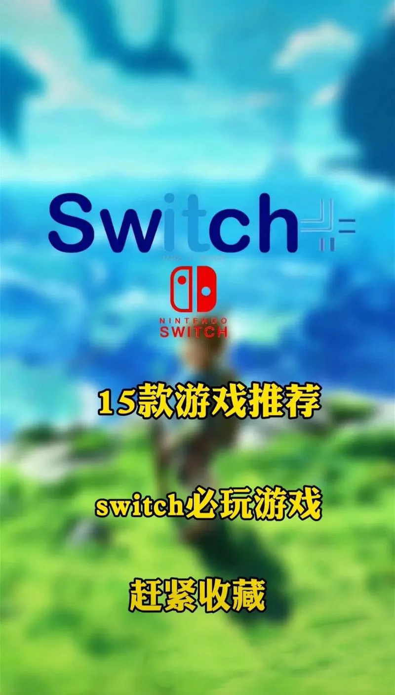 ns单机游戏有哪些？这几款大作千万别错过！
