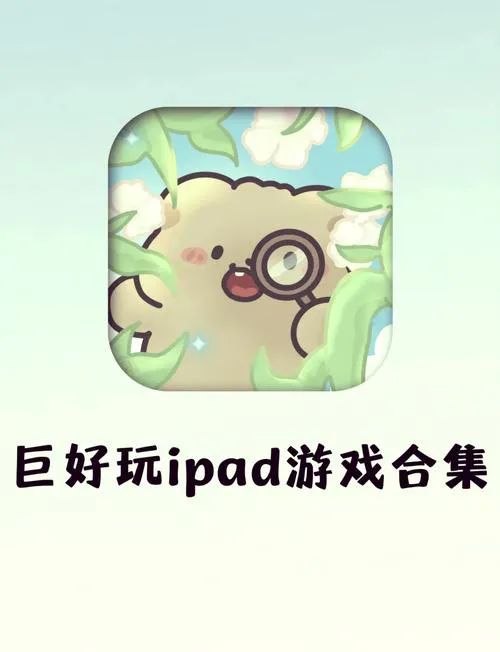pad单机游戏推荐：这几款让你玩到停不下来！