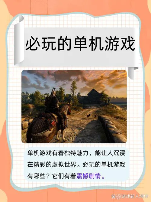 pc单机游戏哪个好玩？这篇推荐不容错过！