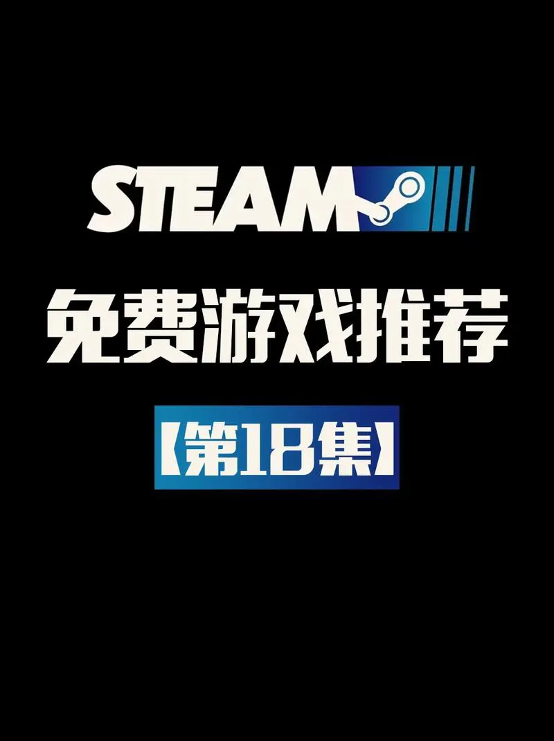 steam免费单机游戏哪个好玩？这几款千万别错过！