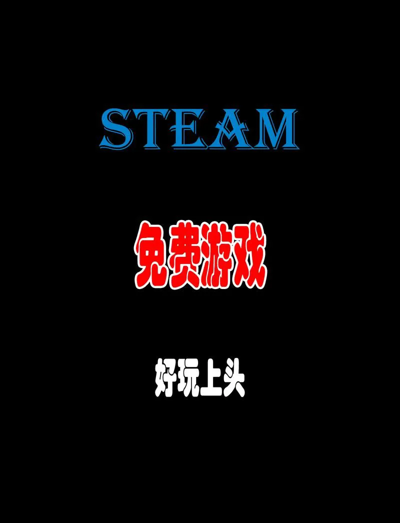 steam免费单机游戏推荐：这几款好玩到停不下来！