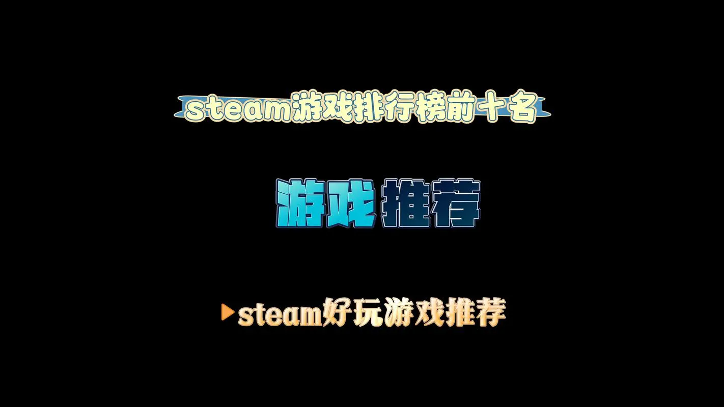 steam单机游戏下载推荐，这几个口碑爆棚！