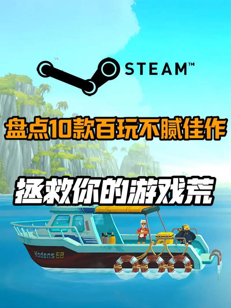 steam最好玩的单机游戏有哪些？这几款千万别错过！