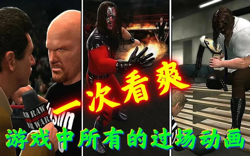 wwe单机游戏有哪些？这几款让你玩到爽！