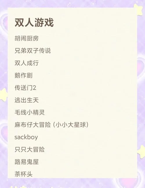 一屏双人单机游戏怎么选？这篇攻略教你挑！
